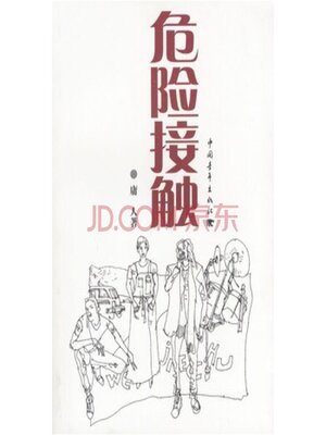 cover image of 危险接触